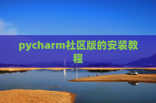 pycharm社区版的安装教程
